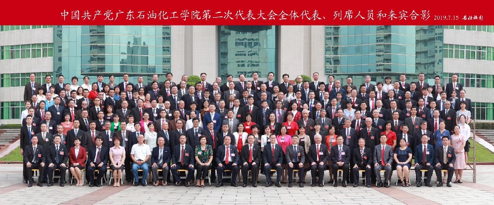广东石油化工学院第二次代表大会
